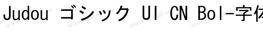 Judou ゴシック UI CN Bol字体转换